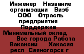 Инженер › Название организации ­ Визб, ООО › Отрасль предприятия ­ Поддержка › Минимальный оклад ­ 24 000 - Все города Работа » Вакансии   . Хакасия респ.,Саяногорск г.